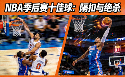 NBA季后赛十佳球：隔扣与绝杀