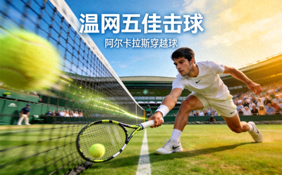 温网五佳击球：阿尔卡拉斯穿越球